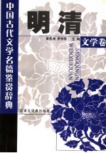 中国古代文学名篇鉴赏辞典 明清文学卷