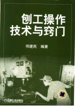 刨工操作技术与窍门