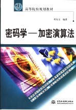密码学-加密演算法