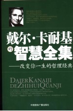 戴尔·卡耐基的智慧全集 改变你一生的哲理经典