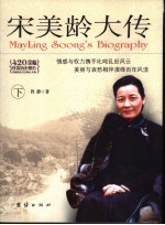 宋美龄大传 下 第2版