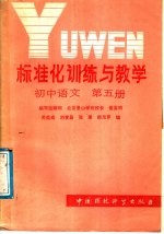 标准化训练与教学 初中语文 第1册