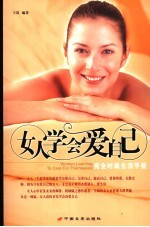 女人学会爱自己 完全时尚生活手册