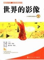 世界的影像：文学理想启蒙读本 下