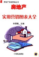 房地产实用营销图表大全