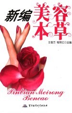 新编美容本草