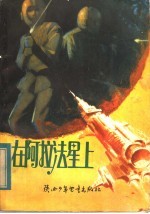 在阿拉法星上 科学幻想小说