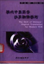 现代中医药学汉英翻译技巧