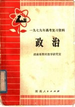 1979年高考复习资料 政治