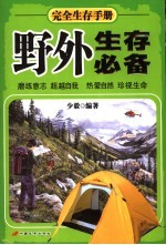 野外生存必备