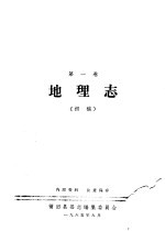 莆田县志 第1卷 地理志 初稿