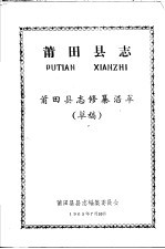 莆田县志 莆田县志修纂沿革 草稿