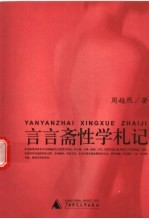 言言斋性学札记