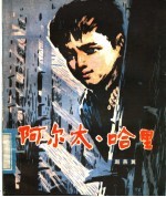 阿尔太·哈里