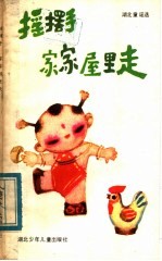 摇摆手，家家屋里走