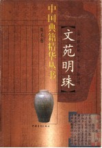 文苑明珠 10