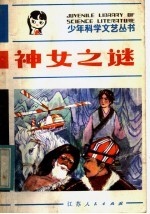 神女之谜 科学幻想小说