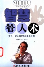 智慧管人术 管人、驭人的133种基本法则
