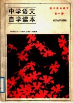 中学语文自学读本 高中基本课文 第1册