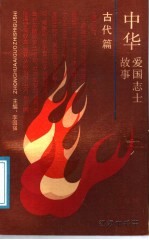 中华爱国志士故事 古代篇
