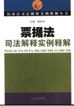票据法司法解释实例释解