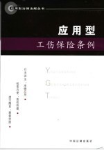 应用型工伤保险条例