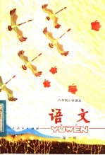 六年制小学课本 试用本 语文 第1册