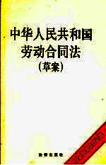 中华人民共和国劳动合同法 草案