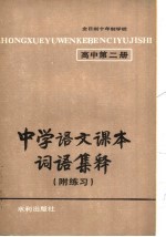 中学语文课本词语集释 附练习 高中第2册