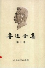 鲁迅全集 10