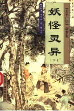 妖怪灵异 下