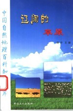 辽阔的草原