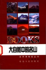 大自然中的名山