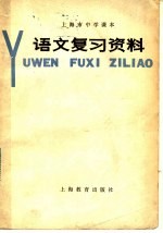上海市中学课本语文复习资料