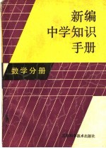 新编中学知识手册 数学分册
