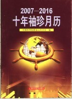 2007-2016十年袖珍月历