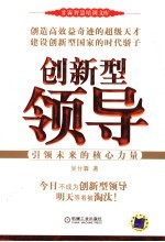 创新型领导 引领未来的核心力量