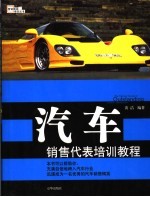 汽车销售代表培训教程