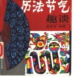 历法·节气趣谈