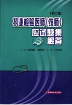 执业检验医师 技师 应试题集与解答 第2版