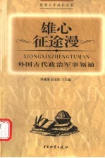 雄心征途漫 外国古代政治军事领袖
