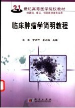 临床肿瘤学简明教程