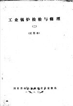 工业锅炉检验与修理 2 试用本
