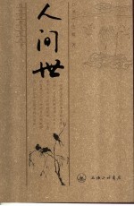 人间世