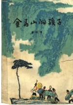 金马山的孩子