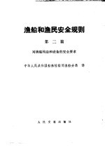 渔船和渔民安全规则 第2篇 对渔船构造和设备的安全要求