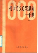 初中语文启先提问一千例 续