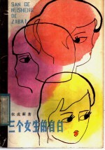 三个女生的自白