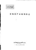 冶金炉窑烟尘净化学术会议资料 宝钢高炉出铁场除尘