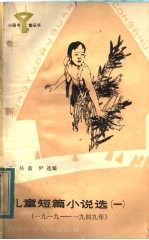 儿童短篇小说选 3 1960-1976年